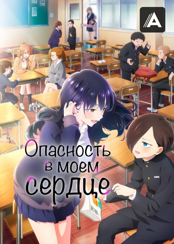 Опасность в моем сердце Опасность в моем сердце